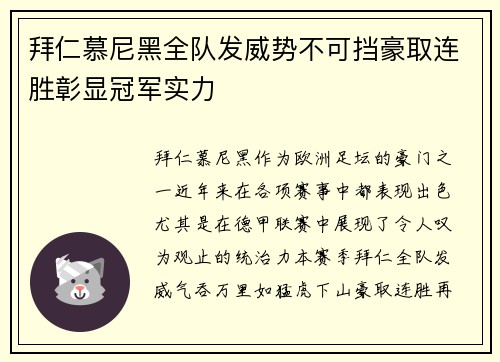 拜仁慕尼黑全队发威势不可挡豪取连胜彰显冠军实力