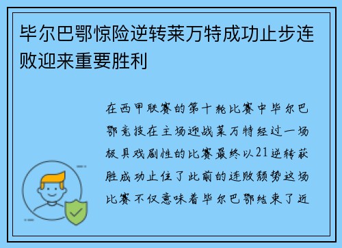 毕尔巴鄂惊险逆转莱万特成功止步连败迎来重要胜利