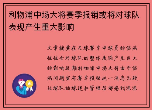 利物浦中场大将赛季报销或将对球队表现产生重大影响