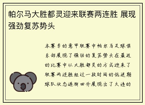 帕尔马大胜都灵迎来联赛两连胜 展现强劲复苏势头