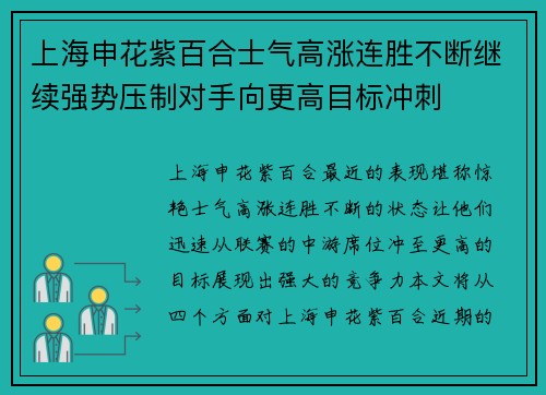 上海申花紫百合士气高涨连胜不断继续强势压制对手向更高目标冲刺