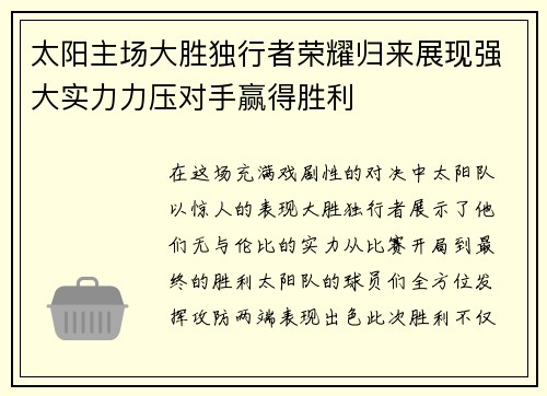 太阳主场大胜独行者荣耀归来展现强大实力力压对手赢得胜利