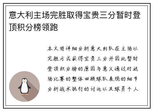 意大利主场完胜取得宝贵三分暂时登顶积分榜领跑