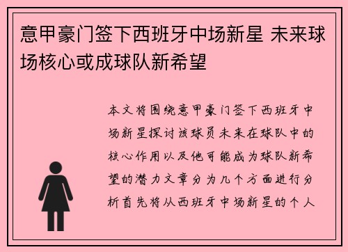 意甲豪门签下西班牙中场新星 未来球场核心或成球队新希望