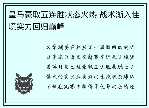 皇马豪取五连胜状态火热 战术渐入佳境实力回归巅峰