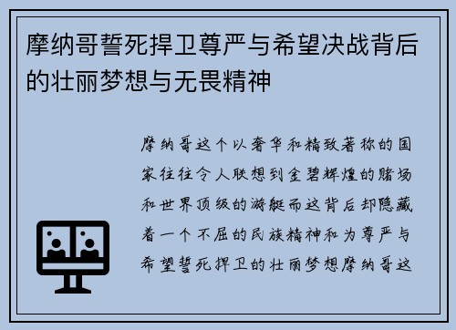 摩纳哥誓死捍卫尊严与希望决战背后的壮丽梦想与无畏精神