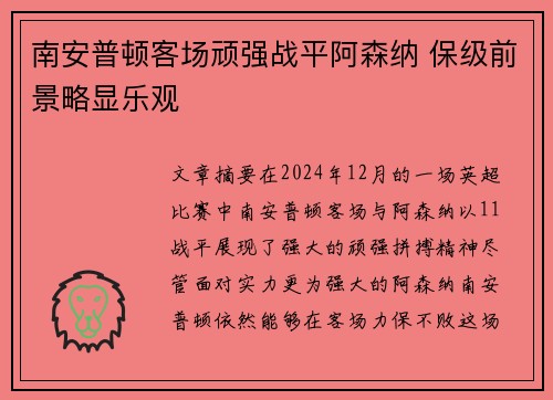 南安普顿客场顽强战平阿森纳 保级前景略显乐观