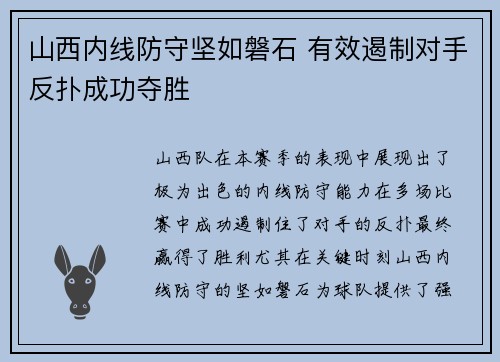 山西内线防守坚如磐石 有效遏制对手反扑成功夺胜