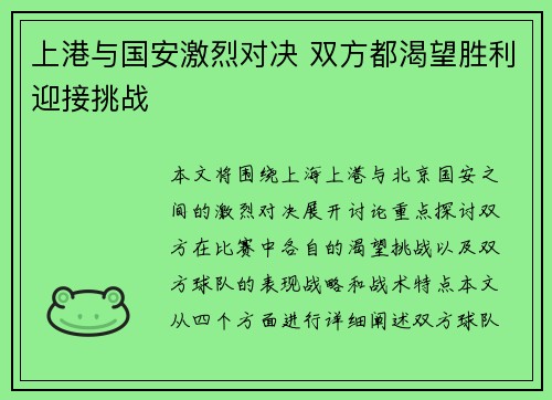 上港与国安激烈对决 双方都渴望胜利迎接挑战