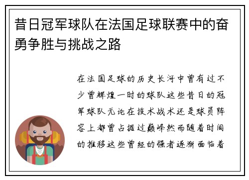 昔日冠军球队在法国足球联赛中的奋勇争胜与挑战之路