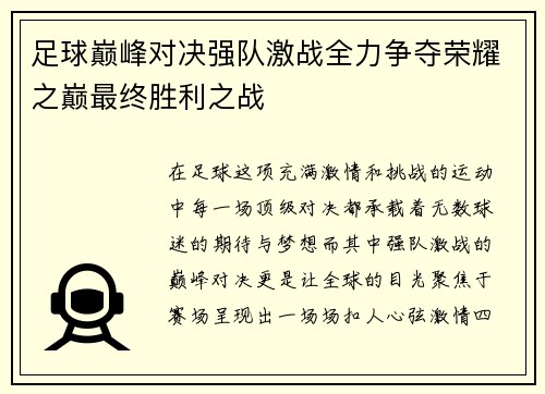 足球巅峰对决强队激战全力争夺荣耀之巅最终胜利之战