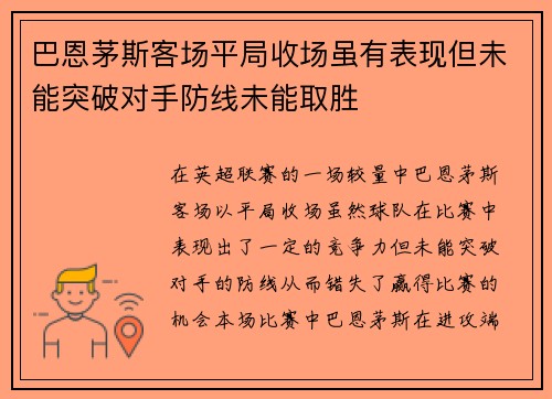 巴恩茅斯客场平局收场虽有表现但未能突破对手防线未能取胜