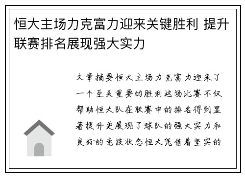 恒大主场力克富力迎来关键胜利 提升联赛排名展现强大实力