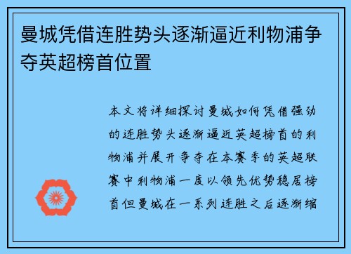 曼城凭借连胜势头逐渐逼近利物浦争夺英超榜首位置