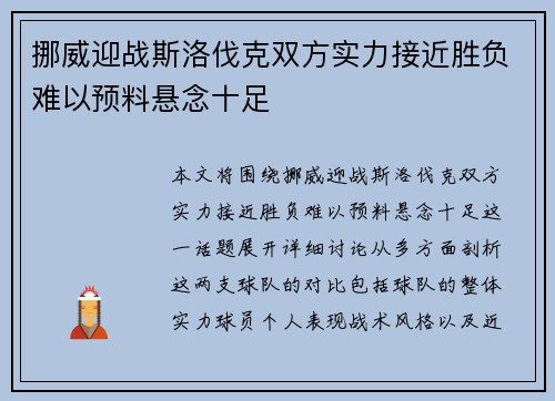 挪威迎战斯洛伐克双方实力接近胜负难以预料悬念十足