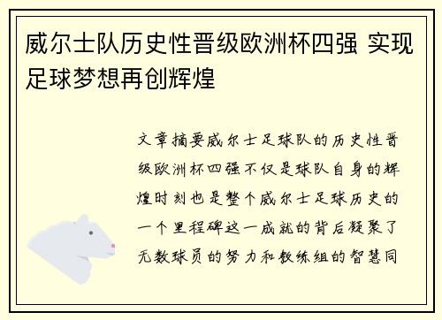 威尔士队历史性晋级欧洲杯四强 实现足球梦想再创辉煌