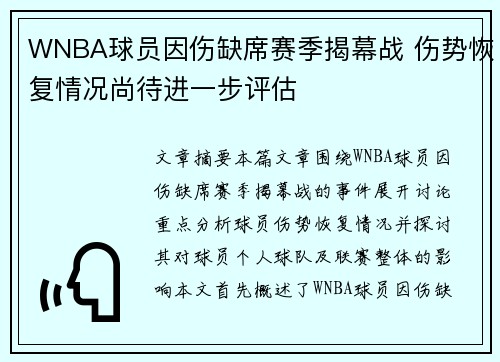 WNBA球员因伤缺席赛季揭幕战 伤势恢复情况尚待进一步评估