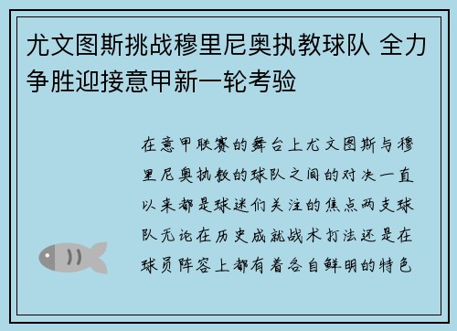 尤文图斯挑战穆里尼奥执教球队 全力争胜迎接意甲新一轮考验