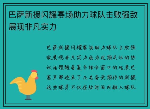 巴萨新援闪耀赛场助力球队击败强敌展现非凡实力