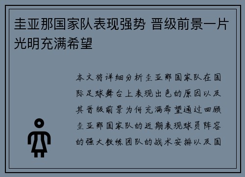 圭亚那国家队表现强势 晋级前景一片光明充满希望