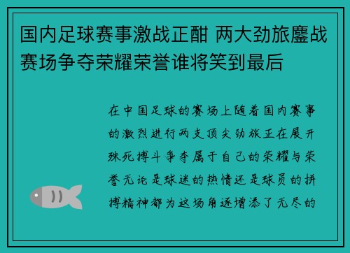国内足球赛事激战正酣 两大劲旅鏖战赛场争夺荣耀荣誉谁将笑到最后