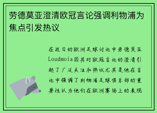 劳德莫亚澄清欧冠言论强调利物浦为焦点引发热议