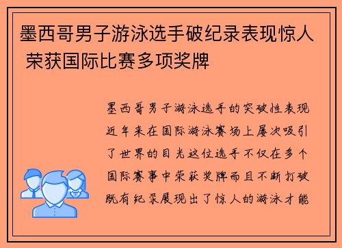 墨西哥男子游泳选手破纪录表现惊人 荣获国际比赛多项奖牌