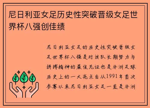 尼日利亚女足历史性突破晋级女足世界杯八强创佳绩