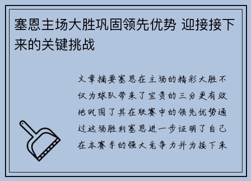 塞恩主场大胜巩固领先优势 迎接接下来的关键挑战