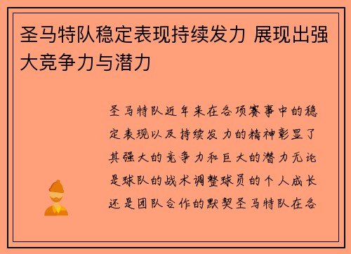 圣马特队稳定表现持续发力 展现出强大竞争力与潜力