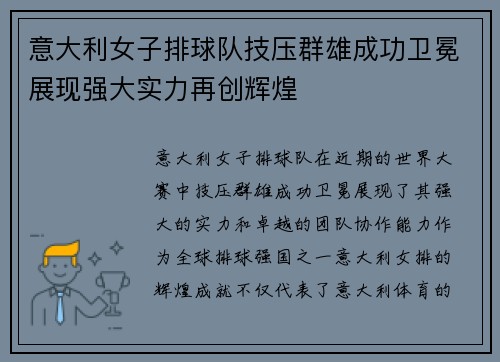 意大利女子排球队技压群雄成功卫冕展现强大实力再创辉煌