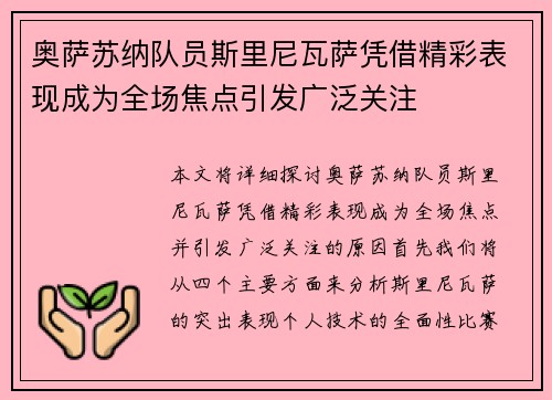 奥萨苏纳队员斯里尼瓦萨凭借精彩表现成为全场焦点引发广泛关注