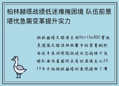 柏林赫塔战绩低迷难掩困境 队伍前景堪忧急需变革提升实力