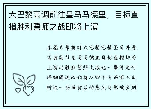 大巴黎高调前往皇马马德里，目标直指胜利誓师之战即将上演