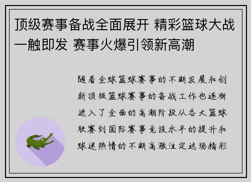 顶级赛事备战全面展开 精彩篮球大战一触即发 赛事火爆引领新高潮