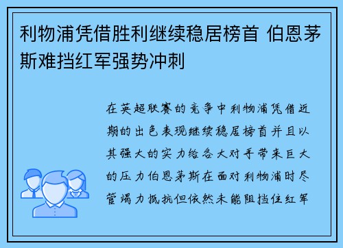利物浦凭借胜利继续稳居榜首 伯恩茅斯难挡红军强势冲刺