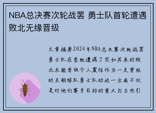 NBA总决赛次轮战罢 勇士队首轮遭遇败北无缘晋级
