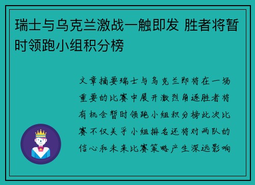 瑞士与乌克兰激战一触即发 胜者将暂时领跑小组积分榜