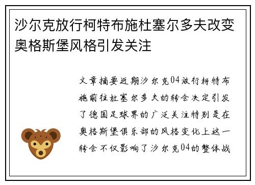 沙尔克放行柯特布施杜塞尔多夫改变奥格斯堡风格引发关注