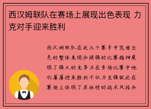西汉姆联队在赛场上展现出色表现 力克对手迎来胜利