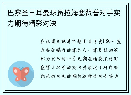 巴黎圣日耳曼球员拉姆塞赞誉对手实力期待精彩对决