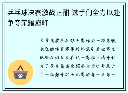 乒乓球决赛激战正酣 选手们全力以赴争夺荣耀巅峰