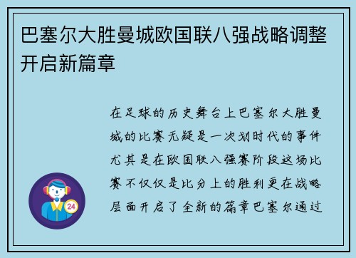 巴塞尔大胜曼城欧国联八强战略调整开启新篇章