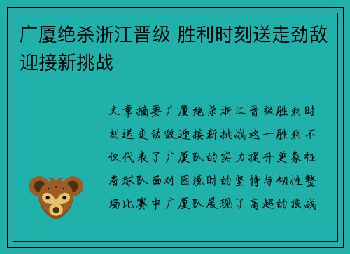 广厦绝杀浙江晋级 胜利时刻送走劲敌迎接新挑战