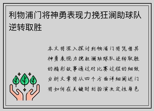 利物浦门将神勇表现力挽狂澜助球队逆转取胜