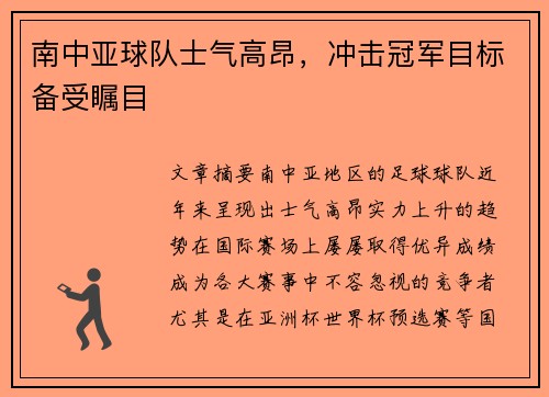 南中亚球队士气高昂，冲击冠军目标备受瞩目