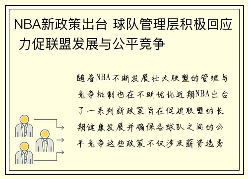 NBA新政策出台 球队管理层积极回应 力促联盟发展与公平竞争