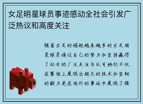 女足明星球员事迹感动全社会引发广泛热议和高度关注