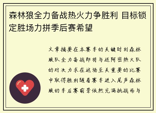 森林狼全力备战热火力争胜利 目标锁定胜场力拼季后赛希望