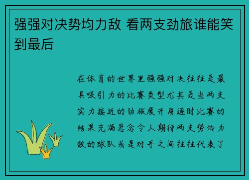 强强对决势均力敌 看两支劲旅谁能笑到最后